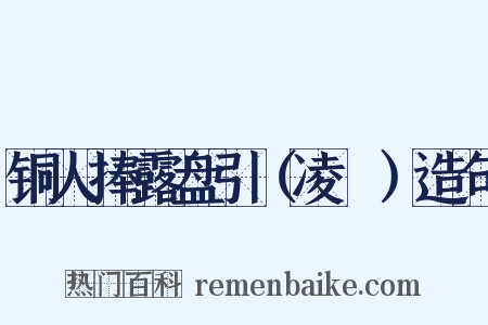 铜人捧露盘引（凌歊）造句是什么意思的图片